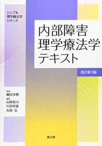 内部障害理学療法学テキスト(改訂第3版) (シンプル理学療法学シリーズ)(中古品)