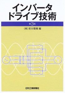 インバータドライブ技術(中古品)