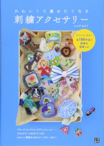 かわいくて集めたくなる刺繍アクセサリー(中古品)