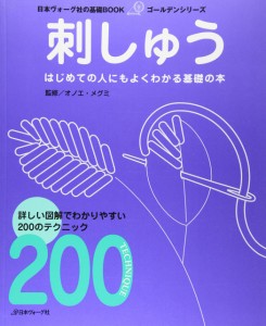 基礎ＢＯＯＫ　　刺しゅう (日本ヴォーグ社の基礎BOOKゴールデンシリーズ)(中古品)