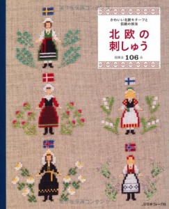 北欧の刺しゅう かわいい北欧モチーフと、伝統の技法(中古品)