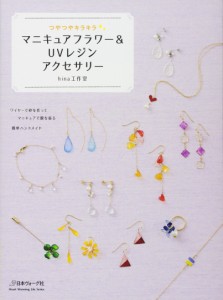 マニキュアフラワー&UVレジンアクセサリー(中古品)