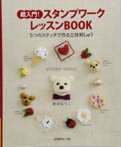 超入門! スタンプワークレッスンBOOK(中古品)