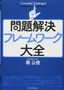 問題解決フレームワーク大全(中古品)