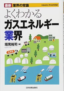 最新《業界の常識》よくわかるガスエネルギー業界 (最新“業界の常識”)(中古品)