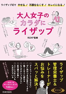 大人女子の体にライザップ(中古品)