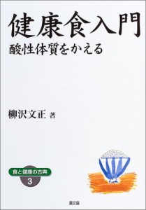 健康食入門―酸性体質をかえる (健康双書ワイド版―食と健康の古典)(中古品)