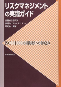 リスクマネジメントの実践ガイド―ISO31000の組織経営への取り込み(中古品)