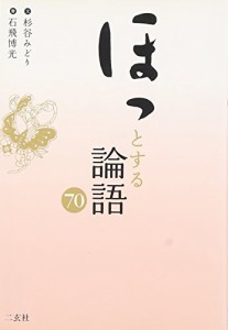 ほっとする論語70(中古品)