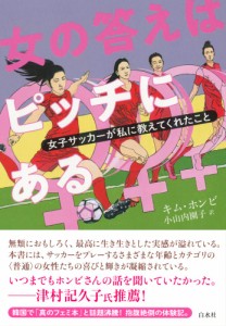 女の答えはピッチにある:女子サッカーが私に教えてくれたこと(中古品)