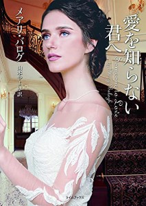 愛を知らない君へ (ライムブックス)(中古品)