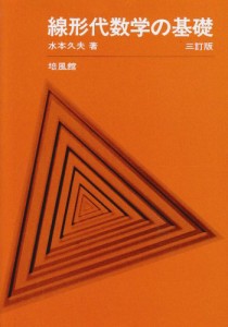 線形代数学の基礎(中古品)