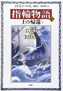 新版 指輪物語〈6〉/王の帰還〈下〉(中古品)