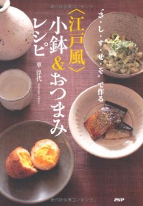 “さ・し・す・せ・そ”で作る（江戸風）小鉢&おつまみレシピ(中古品)