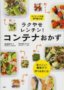 全メニュー糖質オフ! 作りおきにも! ラクやせレンチン! コンテナおかず(中古品)