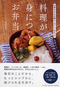 料理が身につくお弁当 定番おかずを手際よくおいしく作るコツ(中古品)