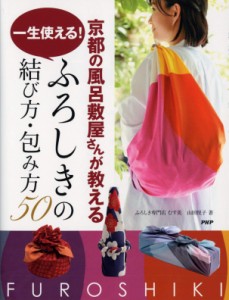 京都の風呂敷屋さんが教える 一生使える! ふろしきの結び方・包み方50(中古品)