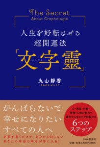 人生を好転させる超開運法「文字靈」(中古品)