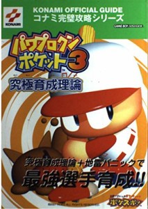 パワプロクンポケット3究極育成理論 (コナミ完璧攻略シリーズ)(中古品)