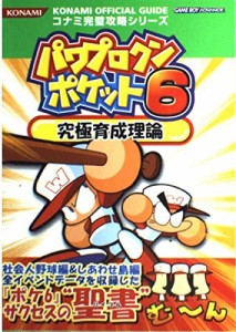 パワプロクンポケット6究極育成理論 (コナミ完璧攻略シリーズ (104))(中古品)