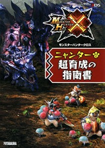 モンスターハンタークロス ニャンター超育成の指南書 (カプコン攻略ガイドブックシリーズ)(中古品)