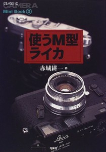 使うM型ライカ (『クラシックカメラ』Mini Book)(中古品)