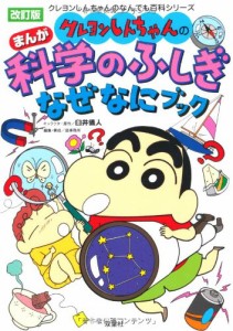 クレヨンしんちゃんのまんが科学のふしぎなぜなにブック (クレヨンしんちゃんのなんでも百科シリーズ)(中古品)