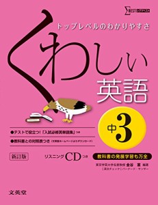 くわしい英語 中学3年 新訂版 (中学くわしい)(中古品)