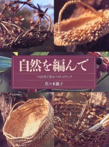 自然を編んで―つるや草で作るバスケットワーク(中古品)