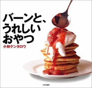 バーンと、うれしいおやつ(中古品)