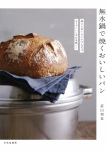無水鍋で焼くおいしいパン(中古品)