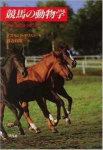 競馬の動物学―ホース・ウォッチング(中古品)