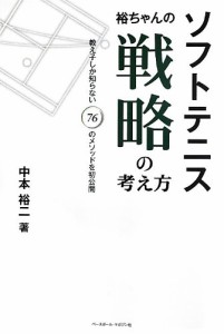 ソフトテニス 裕ちゃんの戦略の考え方(中古品)