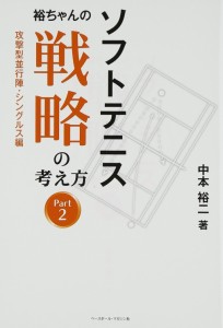 ソフトテニス 裕ちゃんの戦略の考え方〈Part2〉(中古品)