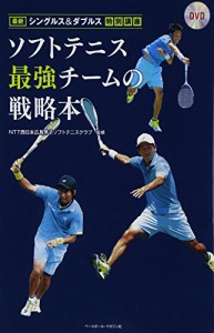 ソフトテニス最強チームの戦略本—最新シングルス&ダブルス特別講座(中古品)