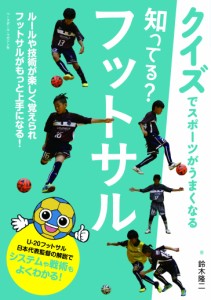 知ってる?フットサル (クイズでスポーツがうまくなる)(中古品)