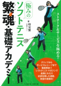 極みのソフトテニス 繁魂(はんこん)・基礎アカデミー 〈ストローク&サービスを極める! 〉(中古品)