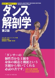 ダンス解剖学 第2版 (新スポーツ解剖学シリーズ)(中古品)