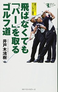 世界メジャー・チャンピオンの教え 飛ばなくても「パー」を取るゴルフ道 (GOLFスピード上達シリーズ)(中古品)