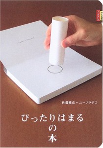 ぴったりはまるの本 (ピタゴラブック)(中古品)