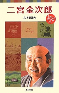 二宮金次郎 (ポプラポケット文庫　伝記)(中古品)