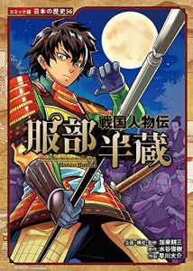 戦国人物伝 服部半蔵 (コミック版日本の歴史)(中古品)