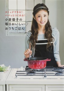 小倉優子の毎日おいしい?おうちごはん(中古品)