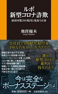 ルポ 新型コロナ詐欺 ~経済対策200兆円に巣食う正体~ (扶桑社新書)(中古品)