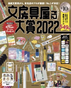 文房具屋さん大賞2022 (扶桑社ムック)(中古品)