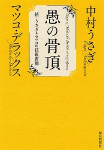 愚の骨頂　続・うさぎとマツコの往復書簡(中古品)