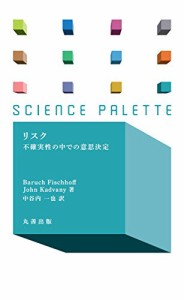 リスク 不確実性の中での意思決定 (サイエンス・パレット)(中古品)