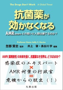 抗菌薬が効かなくなる ―AMR(薬剤耐性)との闘いに人類は勝てるのか?(中古品)