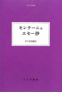 モンテーニュエセー抄 (大人の本棚)(中古品)