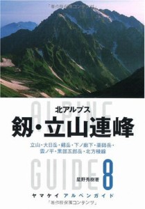 ヤマケイ アルペンガイド8 剱・立山連峰 (ヤマケイアルペンガイド)(中古品)